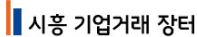 시흥기업거래장터